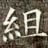 冯承素组书法图片
