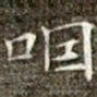 冯承素咽书法图片