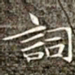 冯承素词书法图片