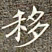冯承素移书法图片