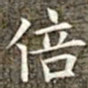 冯承素倍书法图片
