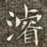 冯承素浚书法图片
