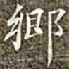 冯承素乡书法图片