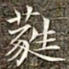 冯承素蕤书法图片