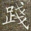 冯承素践书法图片