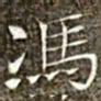 冯承素冯书法图片