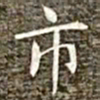 冯承素市书法图片