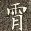 冯承素霄书法图片