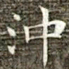 冯承素冲书法图片