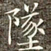 冯承素坠书法图片