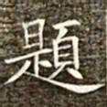 冯承素题书法图片