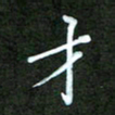 彭仲伟才书法图片