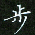 彭仲伟步书法图片