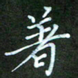 彭仲伟着书法图片