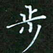 彭仲伟步书法图片