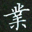 彭仲伟业书法图片