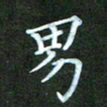 彭仲伟男书法图片