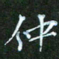 彭仲伟仲书法图片