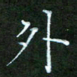 彭仲伟外书法图片