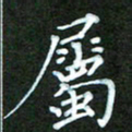 彭仲伟属书法图片