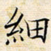 苏振宇细书法图片