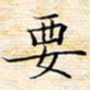 苏振宇要书法图片