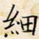 苏振宇细书法图片
