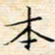 苏振宇本书法图片