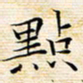 苏振宇点书法图片