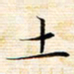 苏振宇土书法图片
