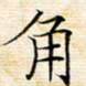 苏振宇角书法图片