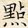 苏振宇点书法图片