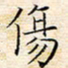 苏振宇伤书法图片