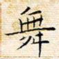 苏振宇舞书法图片