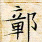 苏振宇鄣书法图片