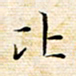 苏振宇比书法图片