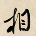 赖万胜相书法图片