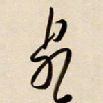 赖万胜泉书法图片