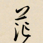 赖万胜茫书法图片