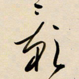 赖万胜影书法图片