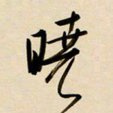 赖万胜晓书法图片