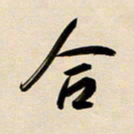 赖万胜合书法图片
