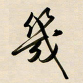 赖万胜几书法图片