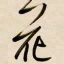 赖万胜花书法图片