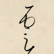 赖万胜云书法图片