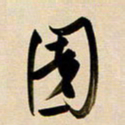 赖万胜园书法图片