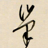 赖万胜巢书法图片
