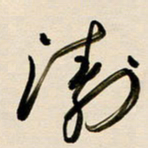 赖万胜涛书法图片