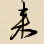 赖万胜来书法图片