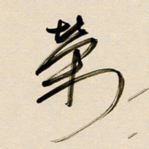 赖万胜荣书法图片